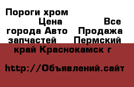 Пороги хром Bentley Continintal GT › Цена ­ 15 000 - Все города Авто » Продажа запчастей   . Пермский край,Краснокамск г.